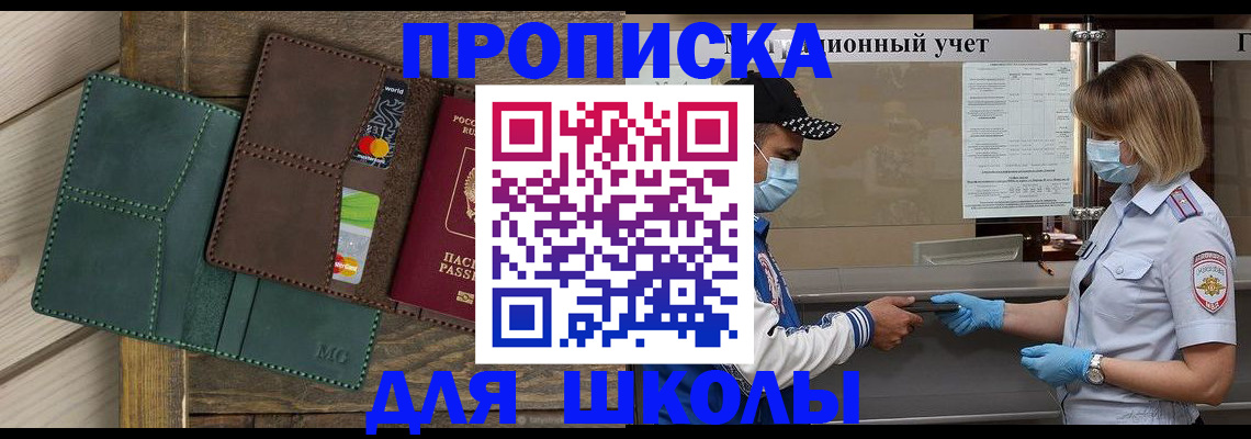 прописка для школы в Яровом